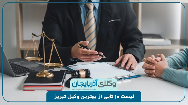 معرفی برترین وکلای تبریز