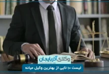 بهترین وکیل میانه