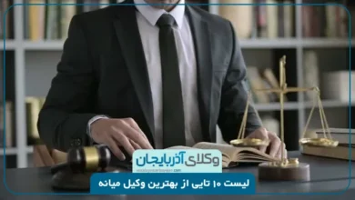 بهترین وکیل میانه