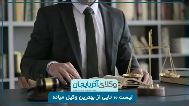 بهترین وکیل میانه