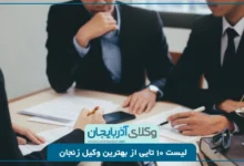 معرفی وکلای برتر زنجان