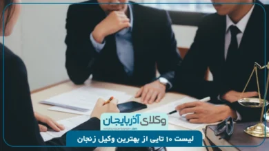 معرفی وکلای برتر زنجان