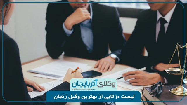 معرفی وکلای برتر زنجان