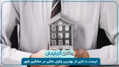 بهترین وکیل ملکی در مشگین شهر