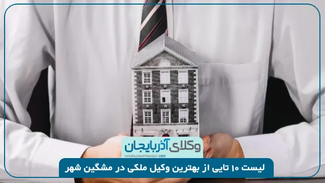 بهترین وکیل ملکی در مشگین شهر
