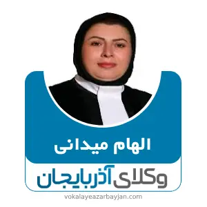 الهام میدانی 
