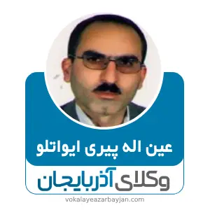 عین اله پیری ایواتلو بهترین وکیل خانواده در مشگین شهر