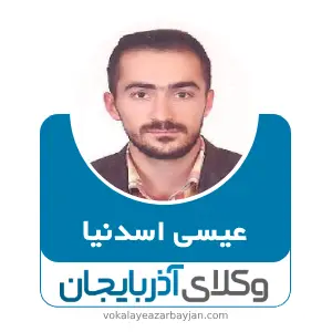 عیسی اسدنیا بهترین وکیل اردبیل