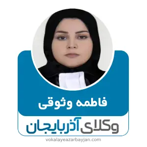 فاطمه وثوقی  بهترین وکیل زن در پارس آباد