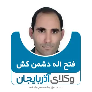 فتح اله دشمن کش بهترین وکیل اردبیل
