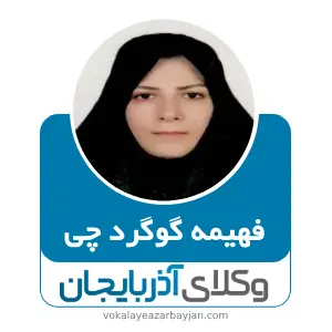 فهیمه گوگرد چی بهترین وکیل طلاق در تبریز