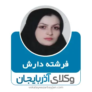 فرشته دارش بهترین وکیل زنجان