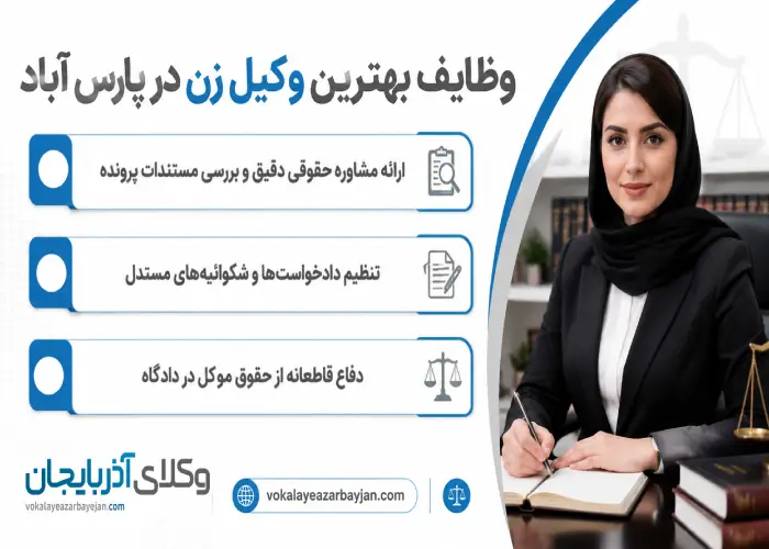 وظایف بهترین وکیل زن در پارس آباد