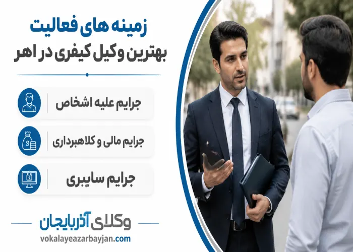 رمینه های فعالیت بهترین وکیل کیفری در اهر