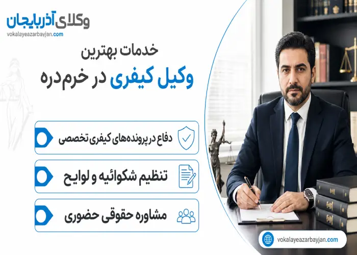 خدمات بهترین وکیل کیفری در خرمدره