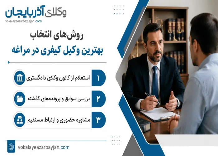 روش های انتخاب بهترین وکیل کیفری در مراغه
