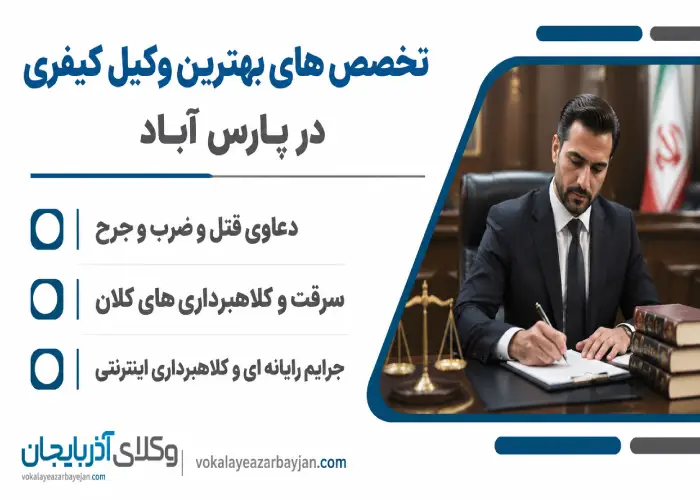 تخصص های بهترین وکیل کیفری در پارس آباد