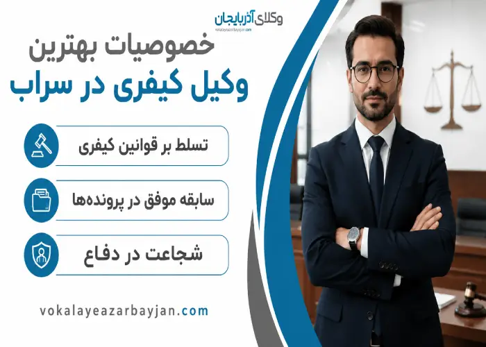 خصوصیات بهترین وکیل کیفری در سراب