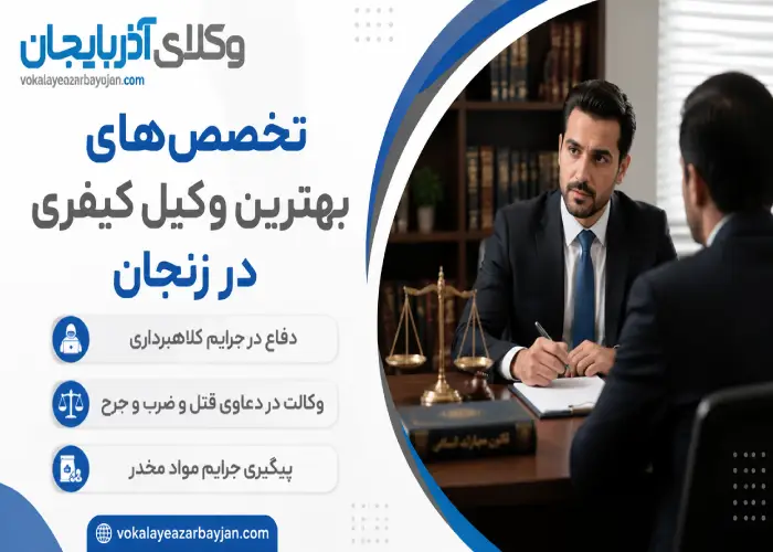تخصص های بهترین وکیل کیفری در زنجان