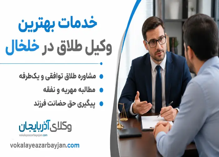 خدمات  بهترین وکیل طلاق در خلخال