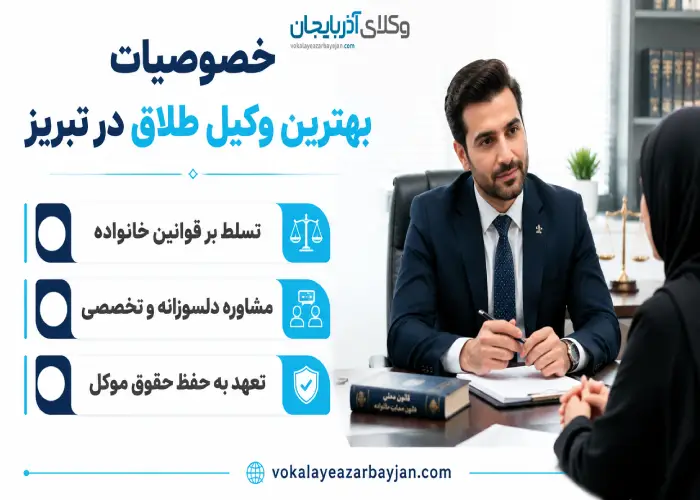 خصوصیات  بهترین وکیل طلاق در تبریز