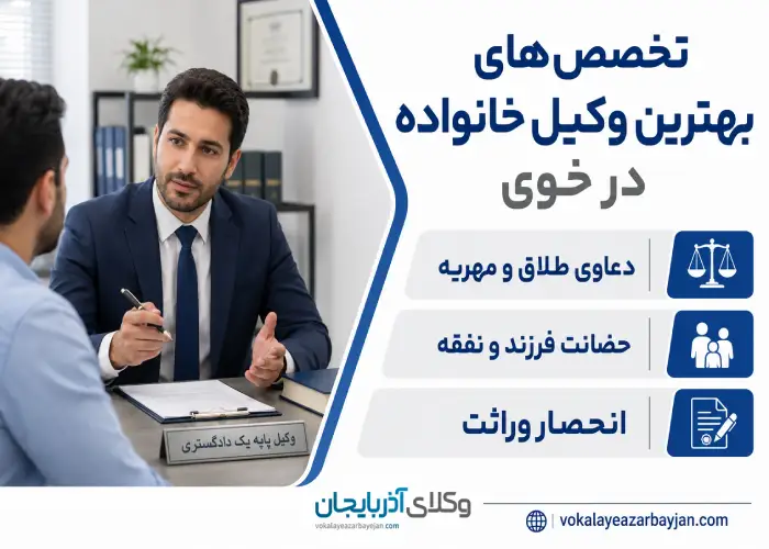 تخصص های بهترین وکیل خانواده در خوی
