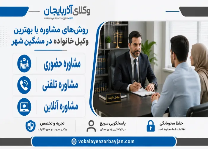 روش های مشاوره با بهترین وکیل خانواده در مشگین شهر
