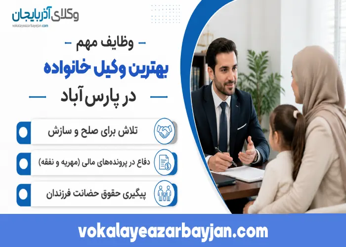 وظایف مهم بهترین وکیل خانواده در پارس آباد