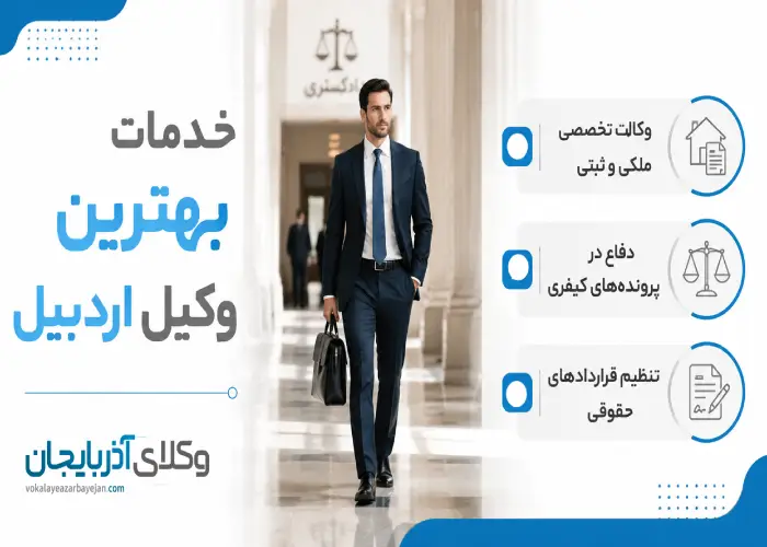 خدمات بهترین وکیل اردبیل