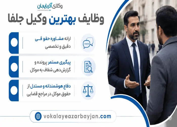 وظایف  بهترین وکیل جلفا