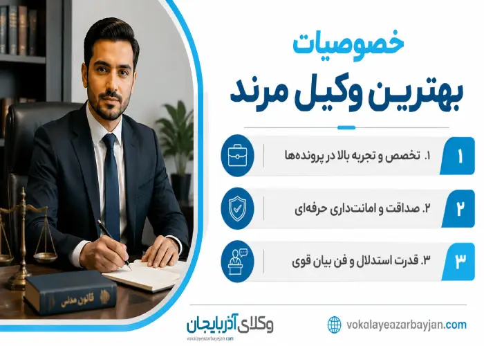 خصوصیات بهترین وکیل مرند