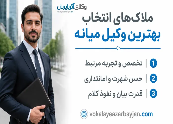ملاک های انتخاب بهترین وکیل میانه