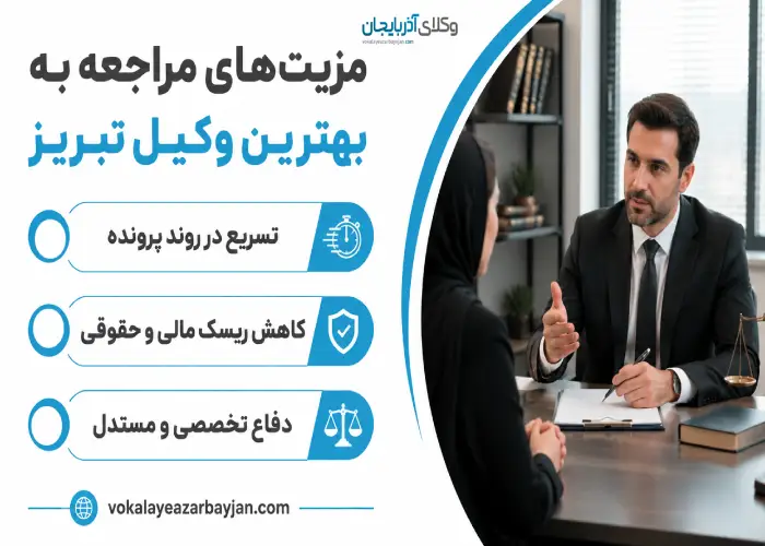 مزیت های مراجعه به بهترین وکیل تبریز