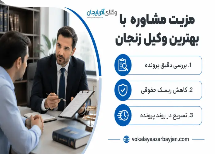 مزیت های مشاوره با بهترین وکیل زنجان