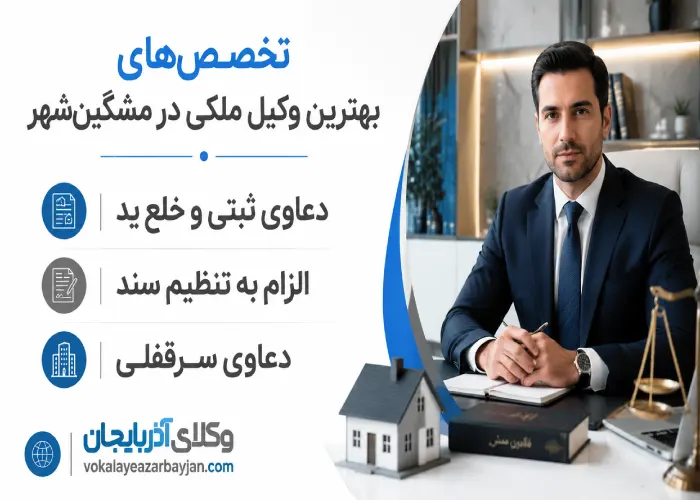 تخصص های بهترین وکیل ملکی در مشگین شهر