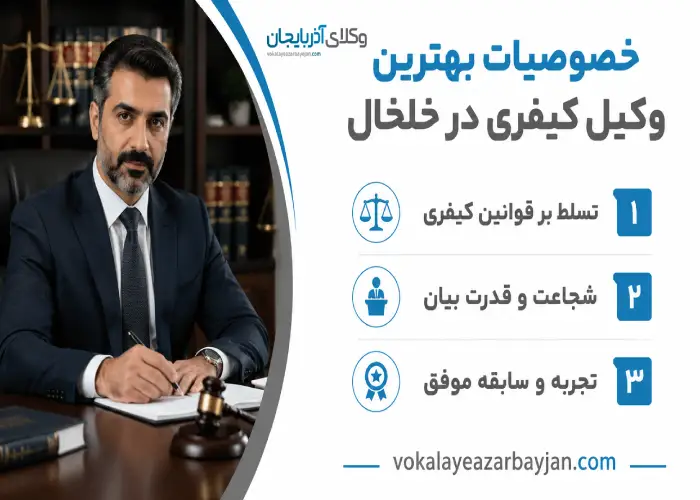 خصوصیات بهترین وکیل کیفری در خلخال