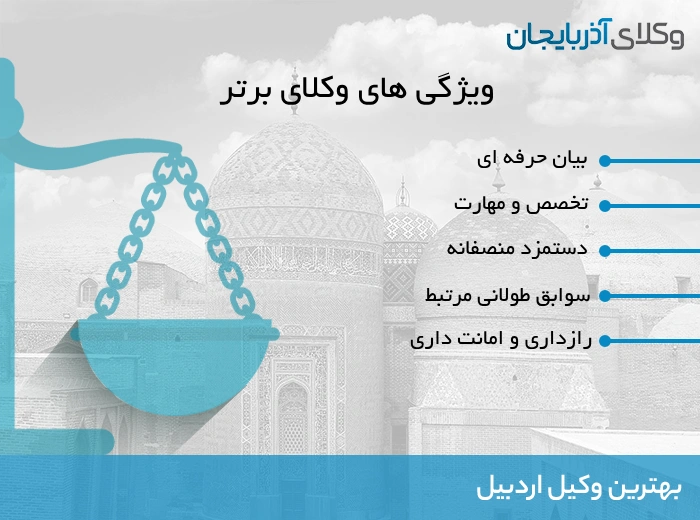 ویژگی های بهترین وکیل اردبیل 