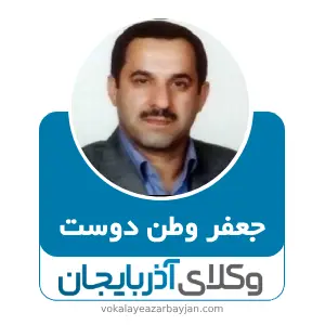 جعفر وطن دوست بهترین وکیل خانواده در پارس آباد