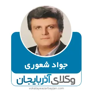 جواد شعوری