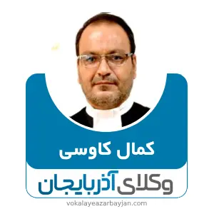 کمال کاوسی بهترین وکیل میانه