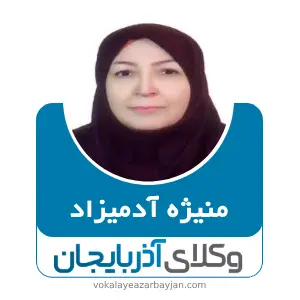 منیژه آدمیزاد بهترین وکیل کیفری در مراغه