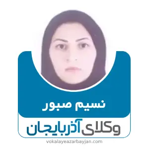 نسیم صبور بهترین وکیل اردبیل