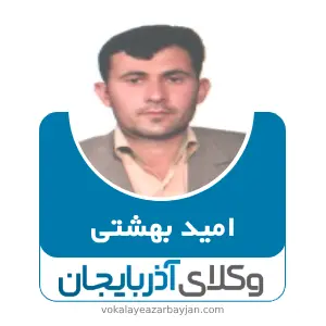 امید بهشتی جلودارلو بهترین وکیل در مشگین شهر