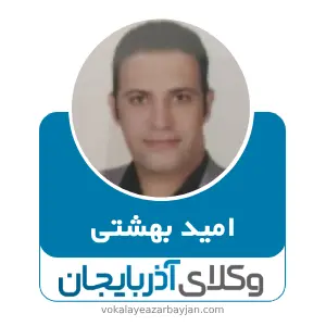 امید بهشتی بهترین وکیل خانواده در مشگین شهر