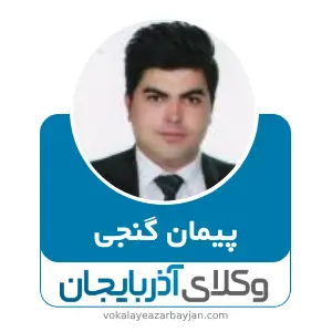 پیمان گنجی بهترین وکیل خانواده در پارس آباد