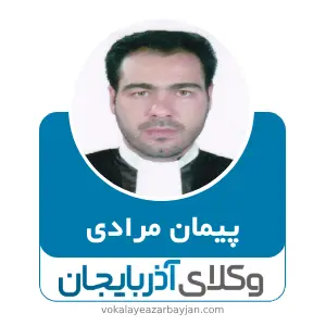 پیمان مرادی بهترین وکیل میانه