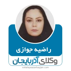 راضیه جوازی