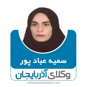 سمیه عباد پور  بهترین وکیل زن در پارس آباد