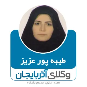 طیبه پورعزیز