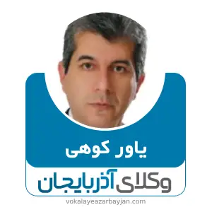 یاور کوهی بهترین وکیل اردبیل